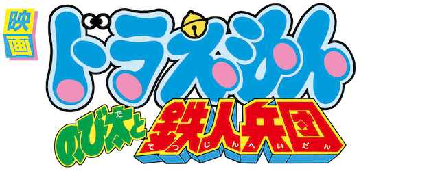 Doraemon the Movie: Nobita and the Steel Troops logo