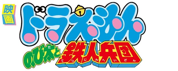 Doraemon the Movie: Nobita and the Steel Troops