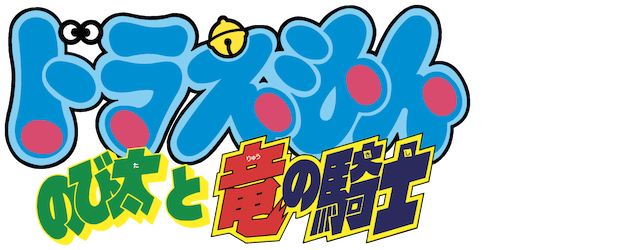 Doraemon the Movie: Nobita and the Knights on Dinosaurs logo