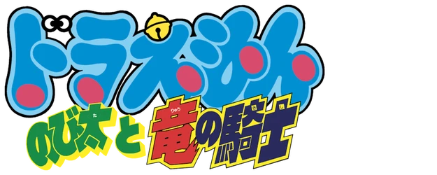 Doraemon the Movie: Nobita and the Knights on Dinosaurs logo