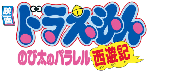 Doraemon the Movie: The Record of Nobita's Parallel Visit to the West logo