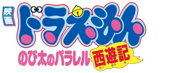 Doraemon the Movie: The Record of Nobita's Parallel Visit to the West logo