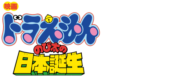 Doraemon the Movie: Nobita and the Birth of Japan logo