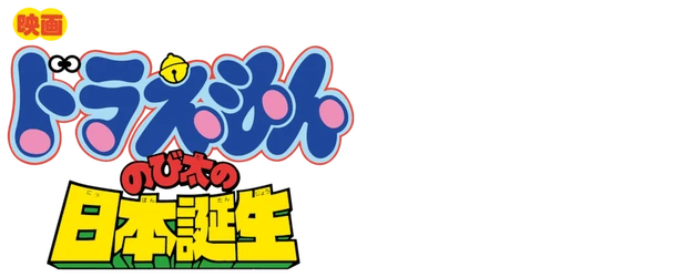 Doraemon the Movie: Nobita and the Birth of Japan logo