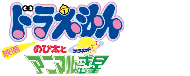 Doraemon the Movie: Nobita and the Animal Planet logo