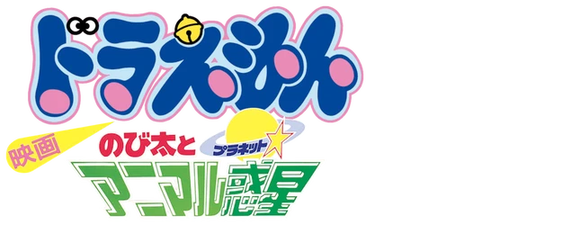Doraemon the Movie: Nobita and the Animal Planet logo