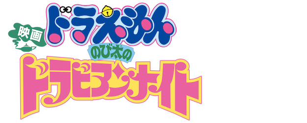 Doraemon the Movie: Nobita's Dorabian Nights logo