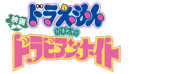 Doraemon the Movie: Nobita's Dorabian Nights logo