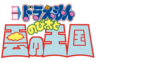 Doraemon the Movie: Nobita and the Kingdom of Clouds logo