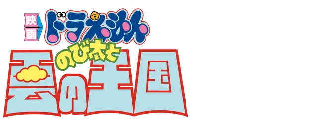 Doraemon the Movie: Nobita and the Kingdom of Clouds logo