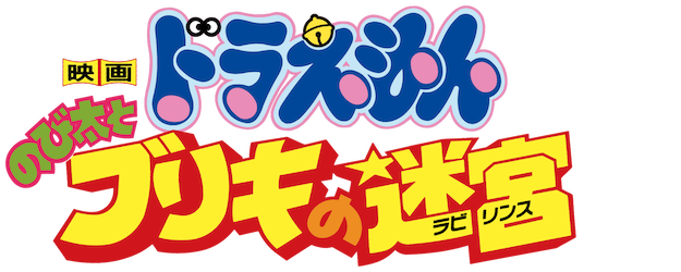 Doraemon the Movie: Nobita and the Tin Labyrinth logo