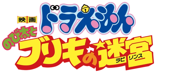 Doraemon the Movie: Nobita and the Tin Labyrinth logo