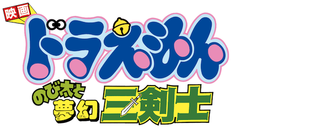 Doraemon the Movie: Nobita's Three Visionary Swordsmen logo