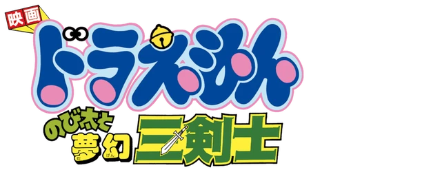 Doraemon the Movie: Nobita's Three Visionary Swordsmen logo