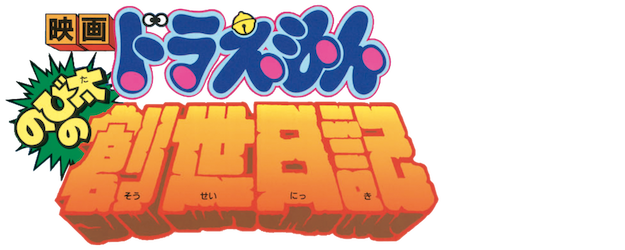 Doraemon the Movie: Nobita’s Diary on the Creation of the World logo