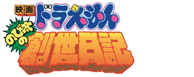 Doraemon the Movie: Nobita’s Diary on the Creation of the World logo