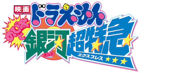 Doraemon the Movie: Nobita and the Galaxy Super-express logo