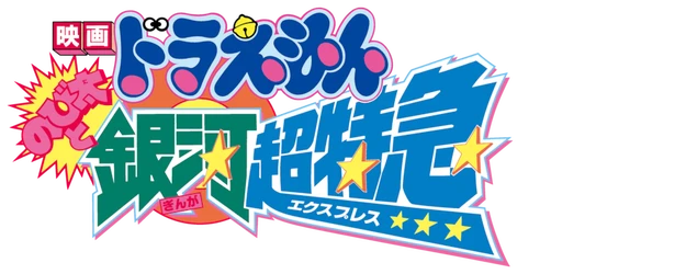 Doraemon the Movie: Nobita and the Galaxy Super-express logo
