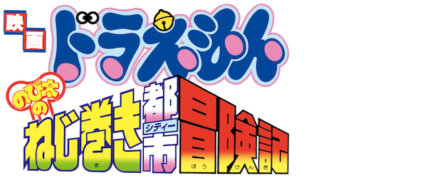 Doraemon the Movie: Nobita and the Spiral City logo