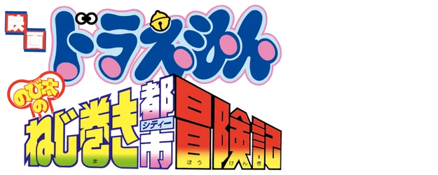 Doraemon the Movie: Nobita and the Spiral City logo