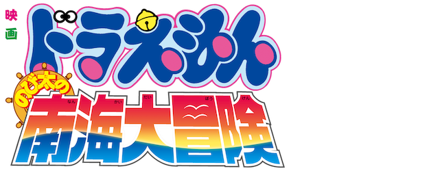 Doraemon the Movie: Nobita’s Great Adventure in the South Seas logo