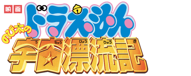 Doraemon the Movie: Nobita Drifts in the Universe logo