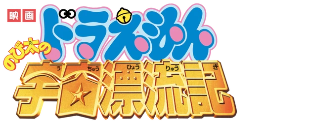 Doraemon the Movie: Nobita Drifts in the Universe logo