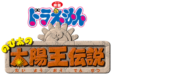 Doraemon the Movie: Nobita’s Legendary King of The Sun logo