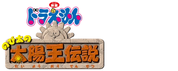 Doraemon the Movie: Nobita’s Legendary King of The Sun logo