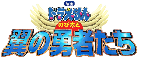Doraemon the Movie: Nobita and the Winged Brave Men logo