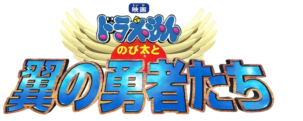 Doraemon the Movie: Nobita and the Winged Brave Men logo