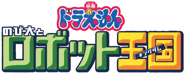 Doraemon the Movie: Nobita and the Robot Kingdom logo