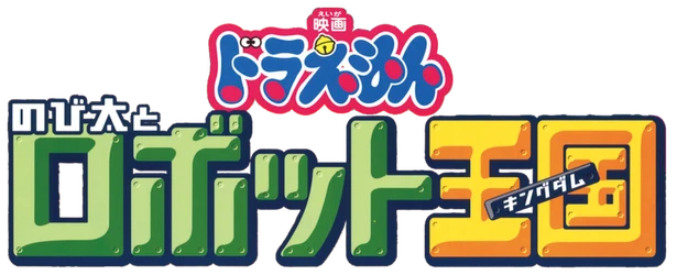 Doraemon the Movie: Nobita and the Robot Kingdom logo