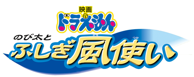 Doraemon the Movie: Nobita and the Mysterious Wind Wizard logo
