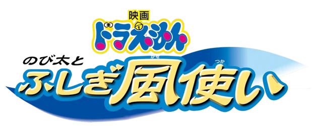 Doraemon the Movie: Nobita and the Mysterious Wind Wizard logo