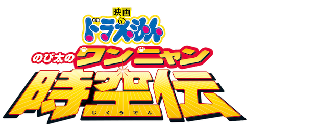 Doraemon the Movie: Nobita in the Wan-Nyan Spacetime Odyssey logo