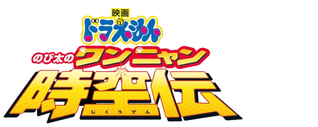 Doraemon the Movie: Nobita in the Wan-Nyan Spacetime Odyssey logo