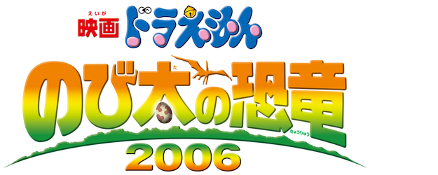 Doraemon the Movie: Nobita’s Dinosaur 2006 logo