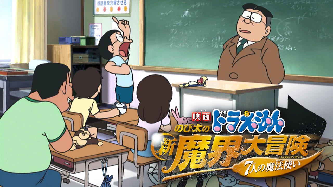 Doraemon the Movie: The New Nobita's Great Adventure into the Underworld