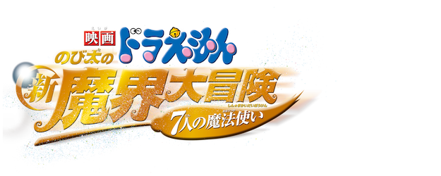 Doraemon the Movie: The New Nobita's Great Adventure into the Underworld logo