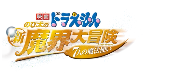 Doraemon the Movie: The New Nobita's Great Adventure into the Underworld logo