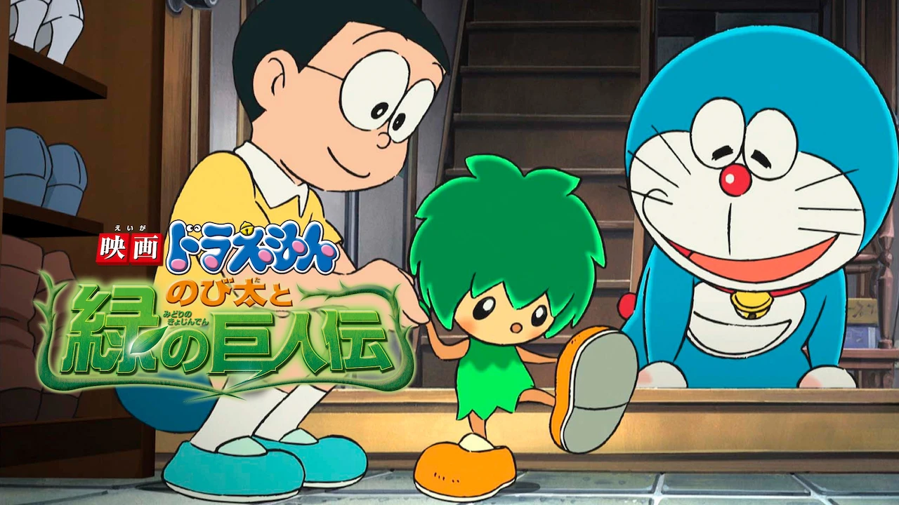 Doraemon the Movie: Nobita and The Giant's Legend of Green Planet