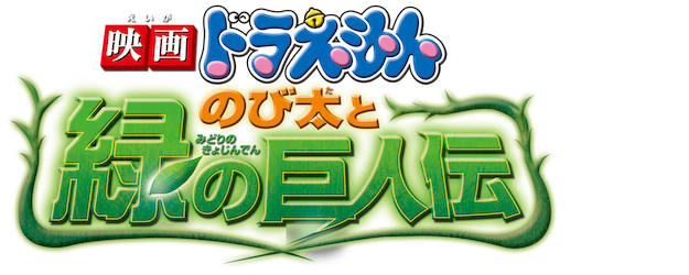 Doraemon the Movie: Nobita and The Giant's Legend of Green Planet logo