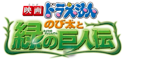 Doraemon the Movie: Nobita and The Giant's Legend of Green Planet logo