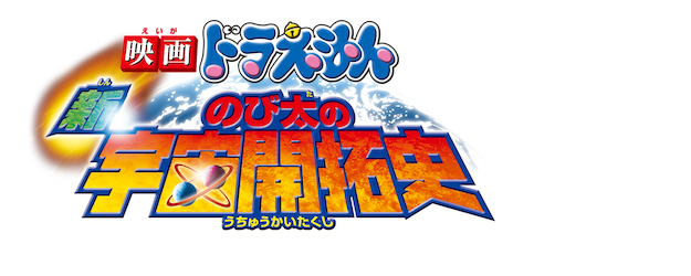Doraemon the Movie: New Record of Nobita’s Spaceblazer logo