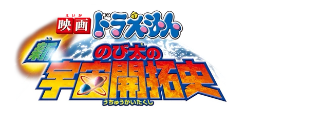Doraemon the Movie: New Record of Nobita’s Spaceblazer logo