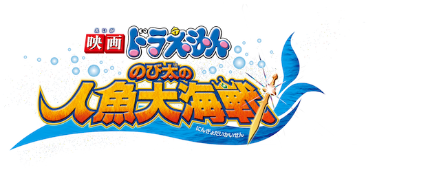 Doraemon the Movie: Nobita’s Mermaid Legend logo