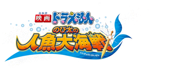 Doraemon the Movie: Nobita’s Mermaid Legend logo