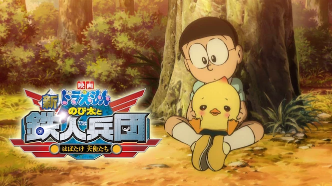 Doraemon the Movie: Nobita and the Steel Troops: The New Age