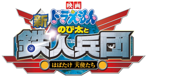 Doraemon the Movie: Nobita and the Steel Troops: The New Age logo